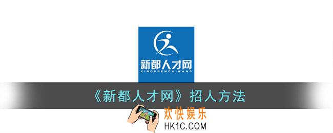 新都人才网怎么招人