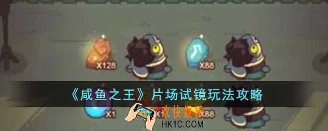 咸鱼之王片场试镜怎么玩