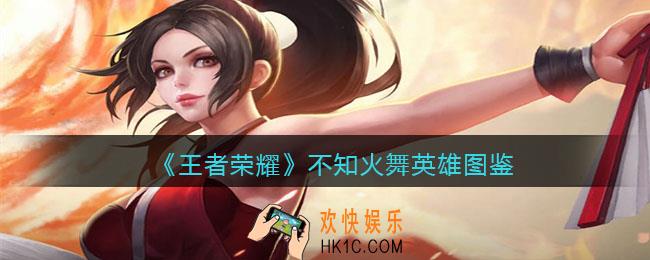 王者荣耀不知火舞英雄图鉴