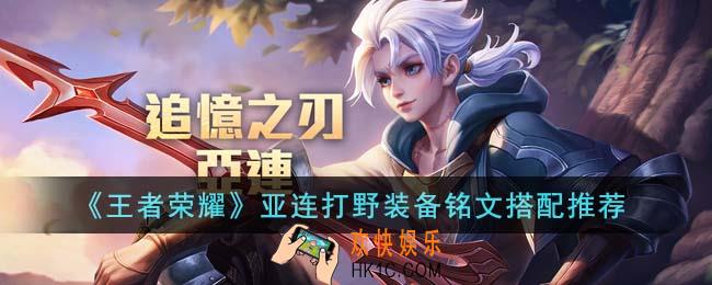 王者荣耀亚连打野装备铭文怎么搭配