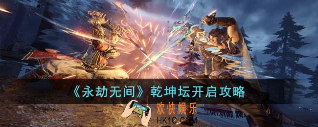 永劫无间乾坤坛怎么开启