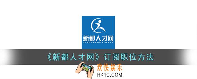 新都人才网怎么订阅职位
