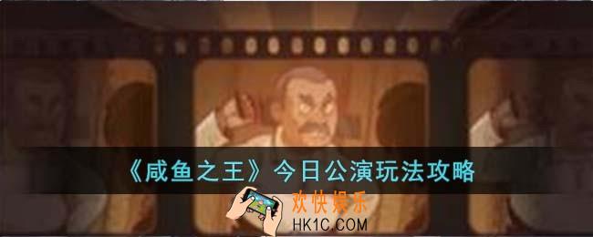 咸鱼之王今日公演怎么玩