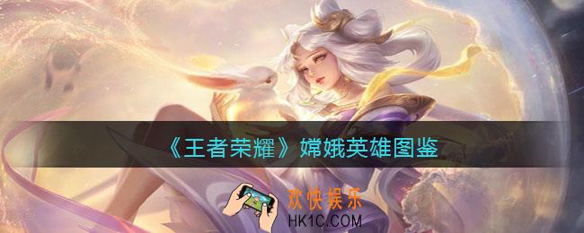 王者荣耀嫦娥英雄图鉴
