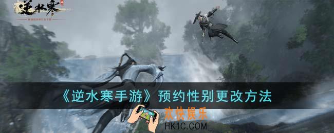 逆水寒手游预约性别怎么更改