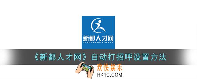 新都人才网怎么自动打招呼
