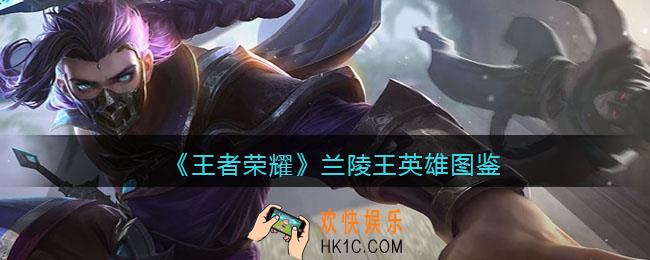 王者荣耀兰陵王英雄图鉴