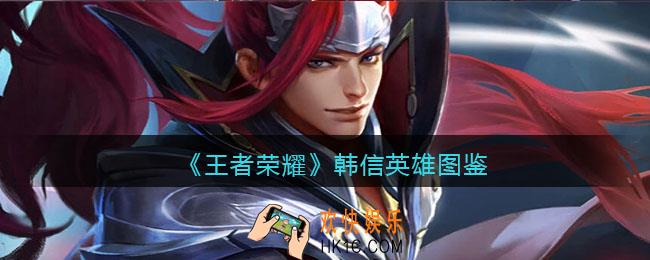 王者荣耀韩信英雄图鉴