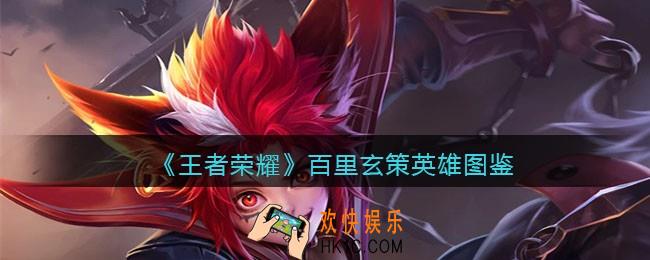 王者荣耀百里玄策英雄图鉴
