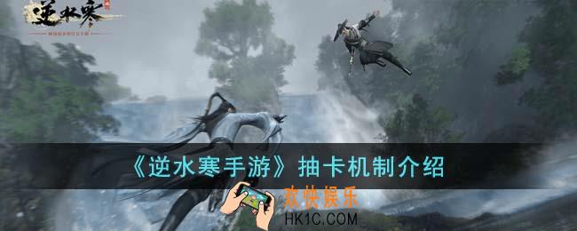 逆水寒手游抽卡机制是什么
