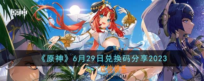 原神6月29日兑换码怎么领取