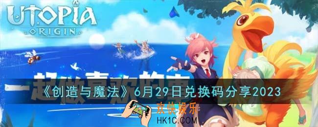 创造与魔法6月29日兑换码怎么领取