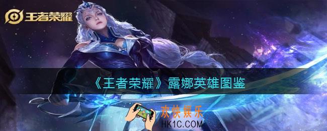 王者荣耀露娜英雄图鉴
