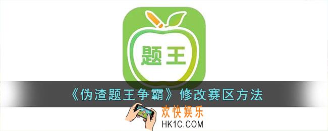 伪渣题王争霸怎么修改赛区