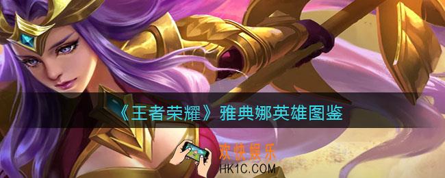 王者荣耀雅典娜英雄图鉴