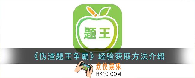 伪渣题王争霸怎么获取经验