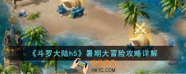斗罗大陆h5暑期大冒险怎么玩