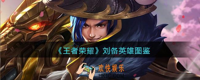 王者荣耀刘备英雄图鉴