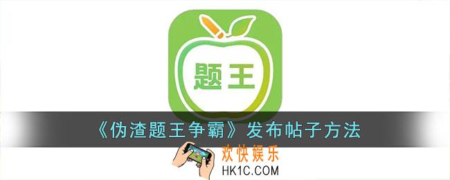 伪渣题王争霸怎么发帖