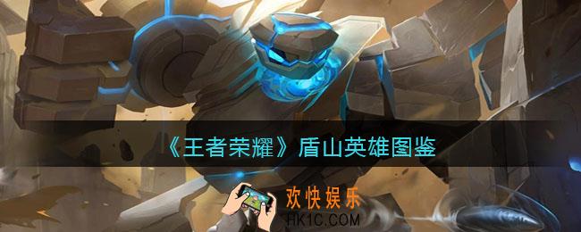 王者荣耀盾山英雄图鉴