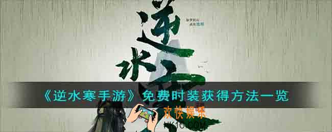 逆水寒手游免费时装怎么获得