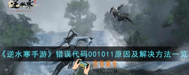 逆水寒手游错误代码001011什么原因
