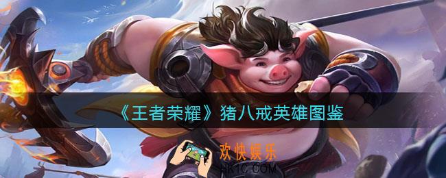 王者荣耀猪八戒英雄图鉴