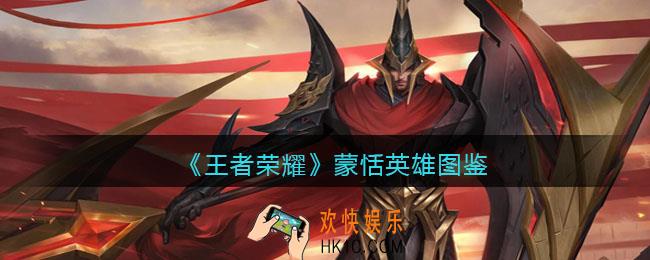 王者荣耀蒙恬英雄图鉴