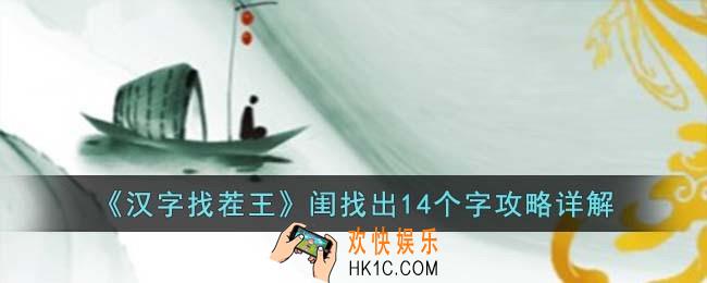 汉字找茬王闺怎么找出14个字