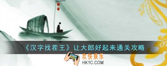 汉字找茬王让大郎好起来怎么过