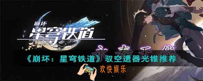 崩坏星穹铁道驭空遗器光锥怎么选择