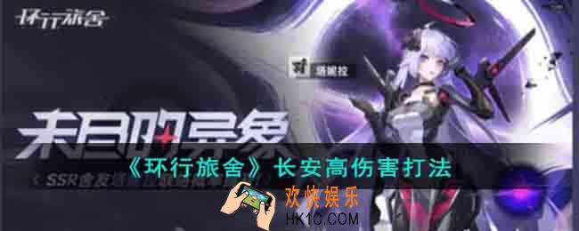 环行旅舍长安高伤害怎么打