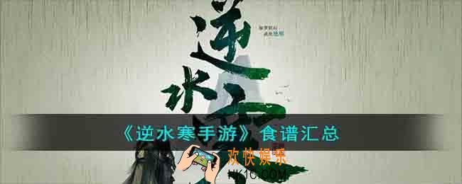 逆水寒手游食谱有哪些
