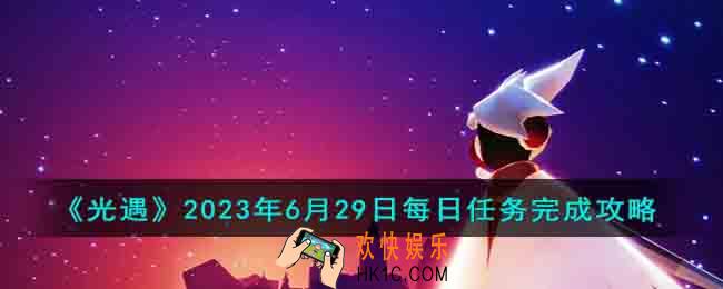 光遇2023年6月29日每日任务怎么完成