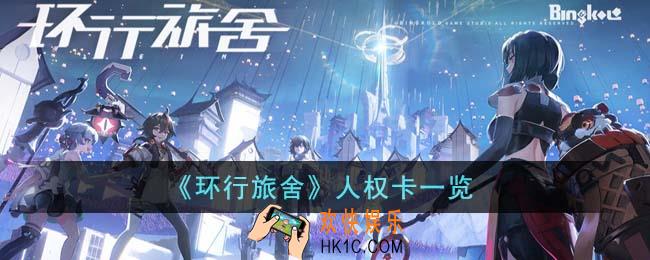 环行旅舍人权卡有哪些