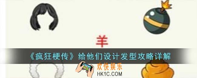 疯狂梗传给他们设计发型怎么过