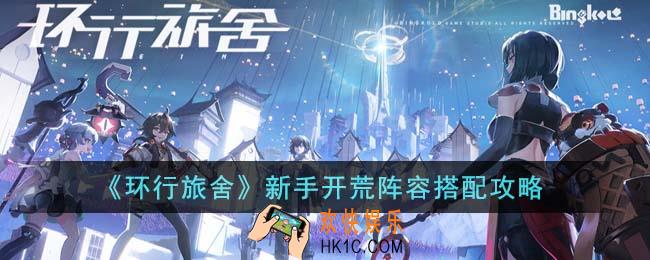 环行旅舍新手开荒阵容怎么搭配