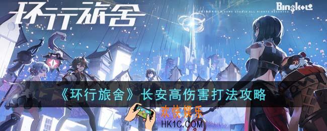 环行旅舍长安怎么打出高伤害