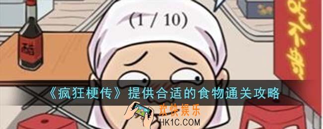 疯狂梗传提供合适的食物怎么过