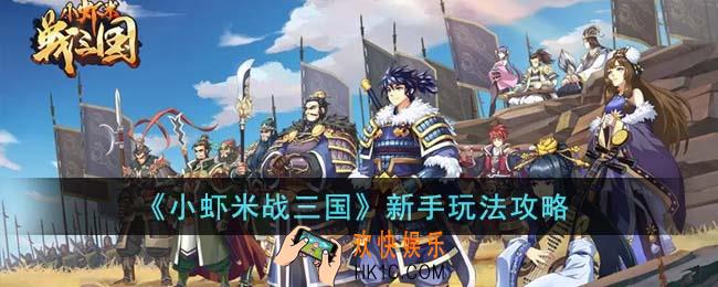 小虾米战三国新手怎么玩