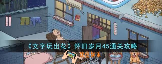 文字玩出花怀旧岁月45怎么过