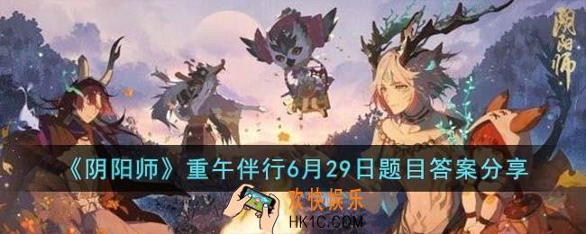 阴阳师重午伴行6月29日题目答案是什么