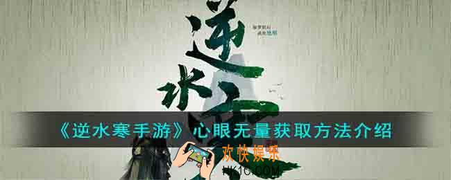 逆水寒手游心眼无量怎么获取