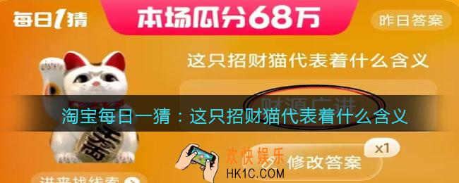 淘宝每日一猜这只招财猫代表着什么含义