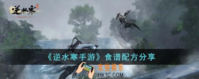 逆水寒手游食谱配方有哪些