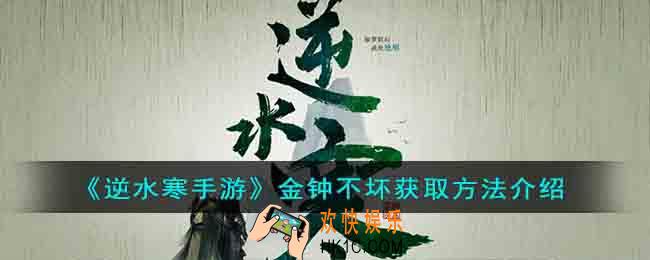 逆水寒手游金钟不坏怎么获取