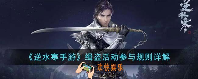 逆水寒手游缉盗活动参与规则是什么