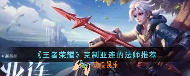 王者荣耀克制亚连的法师有哪些