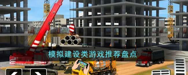 模拟建设类游戏有哪些