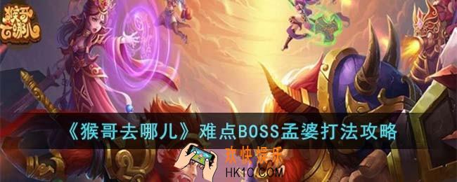 猴哥去哪儿难点BOSS孟婆怎么打
